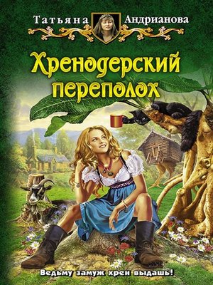 cover image of Хренодерский переполох